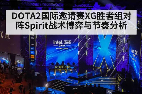 DOTA2国际邀请赛XG胜者组对阵Spirit战术博弈与节奏分析