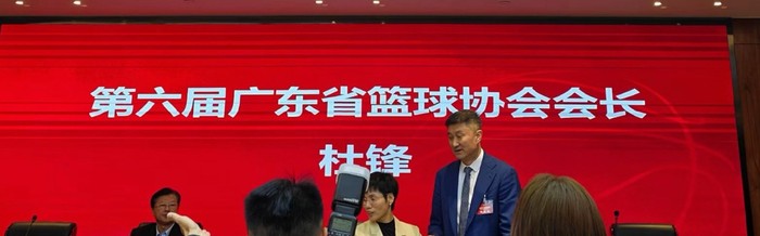 九游娱乐-杜锋地位提升，顺利当选广东篮协会长！|广东男篮|全运会|广东宏远|偏向性|广东队_新浪体育_新浪新闻